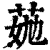?(印刷字体·清·康熙字典)