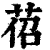?(印刷字体·清·康熙字典)