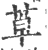 ?(印刷字体·宋·广韵)
