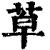 ?(印刷字体·清·康熙字典)