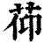?(印刷字体·清·康熙字典)
