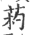 ?(印刷字体·宋·广韵)