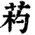 ?(印刷字体·清·康熙字典)