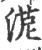 ?(印刷字体·宋·广韵)