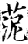 ?(印刷字体·宋·增韵)