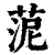 ?(印刷字体·清·康熙字典)