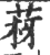 ?(印刷字体·宋·广韵)
