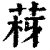?(印刷字体·清·康熙字典)