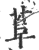 ?(印刷字体·宋·广韵)