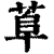 ?(印刷字体·清·康熙字典)