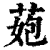 ?(印刷字体·清·康熙字典)