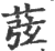 ?(印刷字体·宋·广韵)