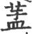 ?(印刷字体·宋·广韵)