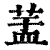 ?(印刷字体·清·康熙字典)