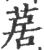 ?(印刷字体·宋·广韵)