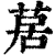 ?(印刷字体·清·康熙字典)