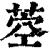 ?(印刷字体·清·康熙字典)