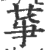 ?(印刷字体·宋·广韵)