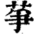 ?(印刷字体·清·康熙字典)