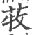 ?(印刷字体·宋·广韵)