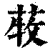 ?(印刷字体·清·康熙字典)