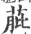 ?(印刷字体·宋·广韵)