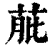 ?(印刷字体·清·康熙字典)