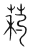 ?(传抄·宋·集篆古文韵海)