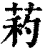 ?(印刷字体·清·康熙字典)