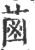 ?(印刷字体·宋·广韵)