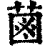 ?(印刷字体·清·康熙字典)