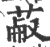 ?(印刷字体·宋·广韵)