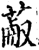 ?(印刷字体·宋·增韵)