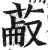 ?(印刷字体·明·洪武正韵)