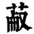 ?(印刷字体·清·康熙字典)