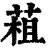 ?(印刷字体·清·康熙字典)