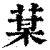 ?(印刷字体·清·康熙字典)