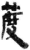 ?(简·秦·关沮)