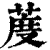 ?(印刷字体·清·康熙字典)