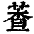 ?(印刷字体·清·康熙字典)