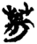 ?(简·楚〔战国〕·上博)