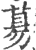 ?(印刷字体·宋·广韵)