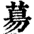 ?(印刷字体·清·康熙字典)