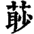 ?(印刷字体·清·康熙字典)
