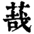 ?(印刷字体·清·康熙字典)