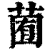 ?(印刷字体·清·康熙字典)