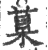?(印刷字体·宋·广韵)
