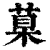 ?(印刷字体·清·康熙字典)
