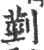 ?(印刷字体·宋·广韵)