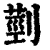 ?(印刷字体·清·康熙字典)